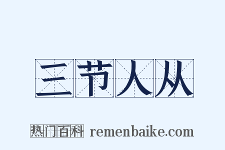 三节人从是什么意思的图片